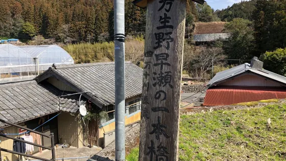Hayase no Ipponbashi
