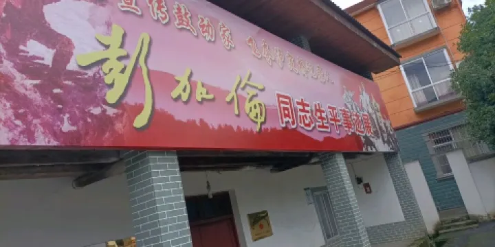 彭加倫同志生平事蹟展