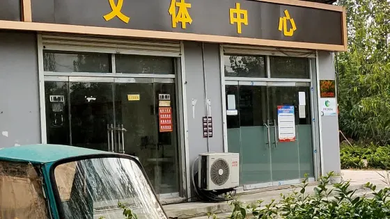 文體中心