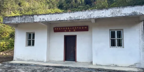中共東江特委第二次黨代會會址紀念館