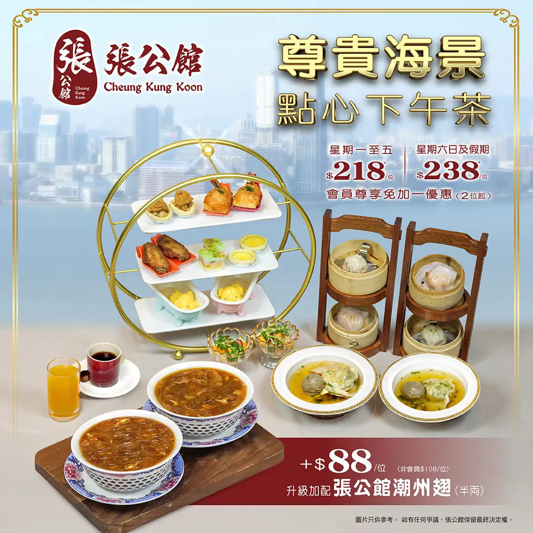 8. 下午茶推介-【點心下午茶】張公館︳尊貴海景點心下午茶