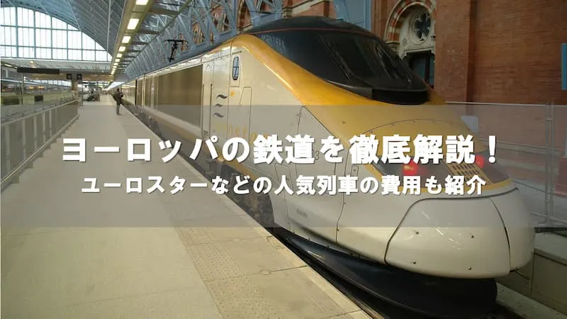 ヨーロッパ 鉄道