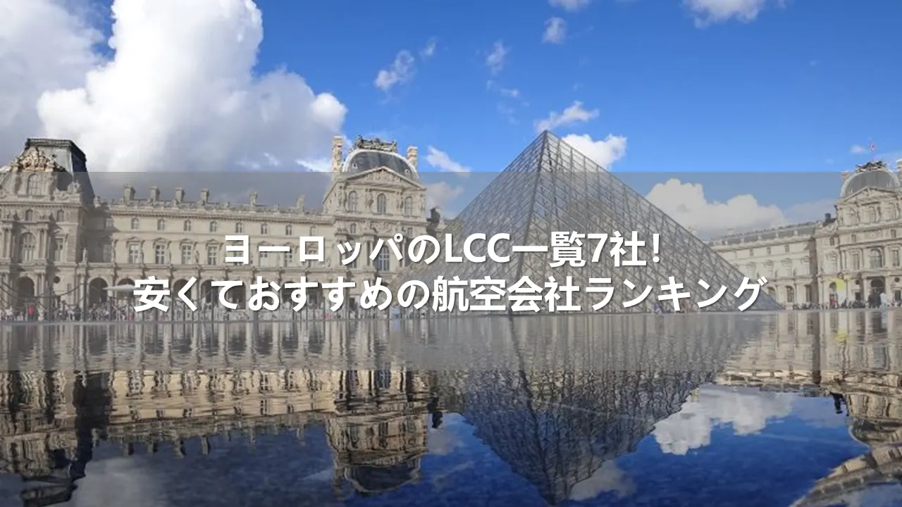 ヨーロッパのLCC一覧7社！安くておすすめの航空会社ランキング