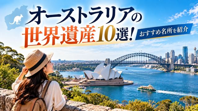 オーストラリアの世界遺産10選！おすすめ名所を紹介 | Trip.com