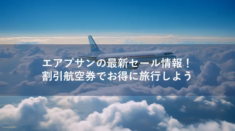 エアプサンのセール