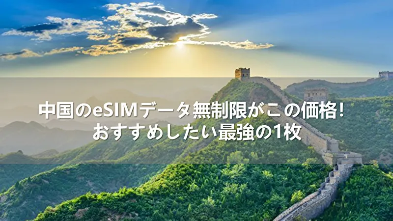 中国のeSIMデータ無制限がこの価格！おすすめしたい最強の1枚