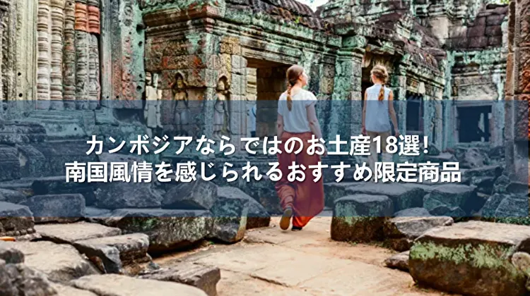 カンボジア お土産