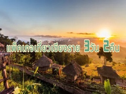 Trip.com นำเสนอแผนการเดินทางสุดยอดให้คุณได้สำรวจกิจกรรมน่าสนใจและสถานที่ท่องเที่ยวที่ดีที่สุดในเชียงราย ช่วยให้ทุกทริปของคุณเป็นที่น่าจดจำ!