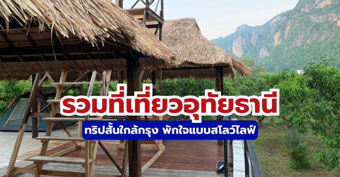 25 ที่เที่ยวอุทัยธานี 2569 ครบทุกสไตล์ พร้อมแผนเที่ยว │ Trip.com
