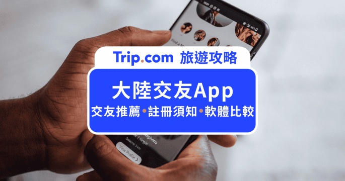 2026  大陸交友 App 推薦！9 款當地人熱門軟體：台灣人註冊、避坑全攻略 | Trip.com