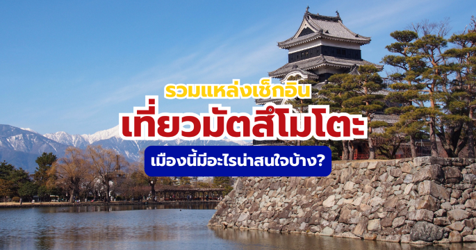 คู่มือเที่ยวมัตสึโมโตะ 2569 รวมครบที่เที่ยว การเดินทาง ที่พักจบในที่เดียว | Trip.com