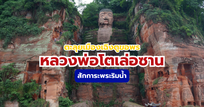 คู่มือเที่ยวหลวงพ่อโตเล่อซาน 2569 สิ่งมหัศจรรย์มรดกโลกที่ควรไปเยือน! | Trip.com