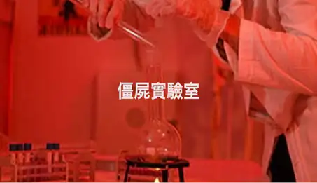 僵屍實驗室 房間主題