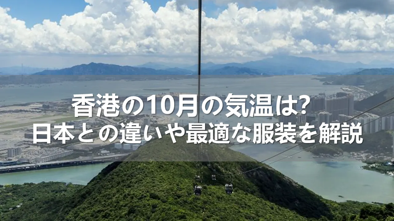 香港の10月の気温
