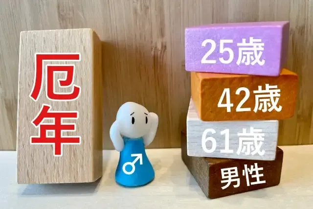 厄年41様 2025年（令和7年）厄年の早見表！年齢の数え方や控えるべき3つのこと