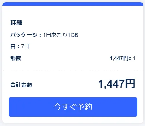購入画面で希望の日付と容量を選択する
