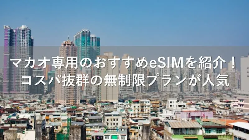 マカオ esim