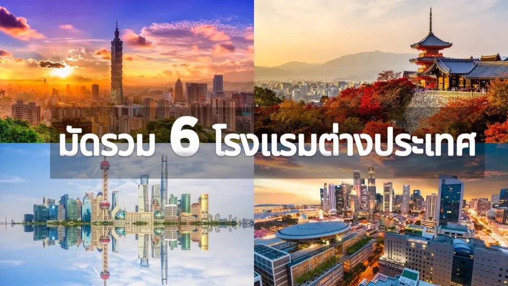 มัดรวม 6 โรงแรมต่างประเทศ โซนเอเชียที่พักสวย ทำเลดี ราคาโดน มีโอกาสต้องได้ไป!