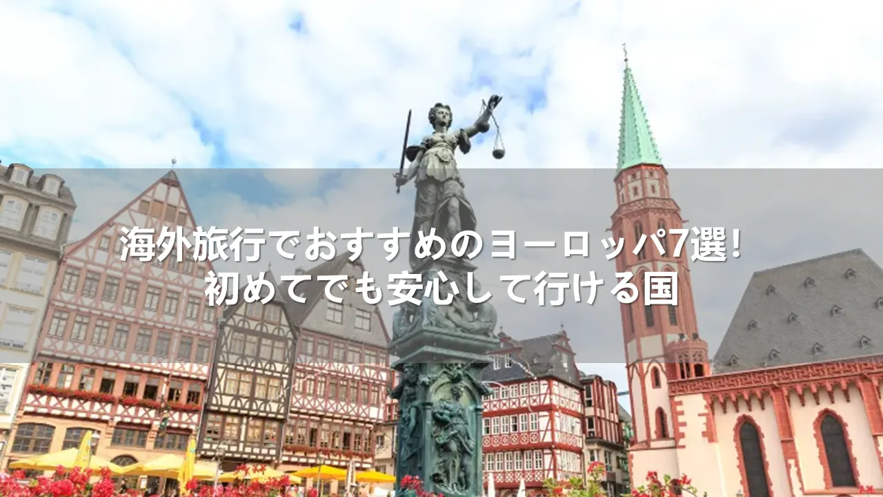 海外旅行でおすすめのヨーロッパ7選！初めてでも安心して行ける国