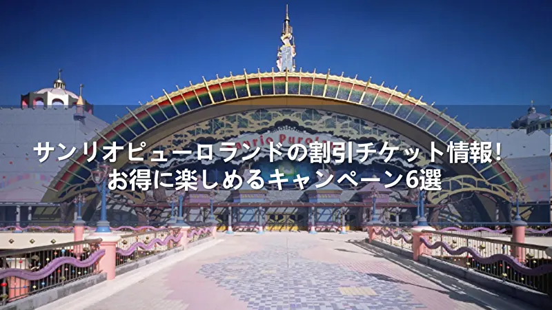サンリオピューロランドのチケット