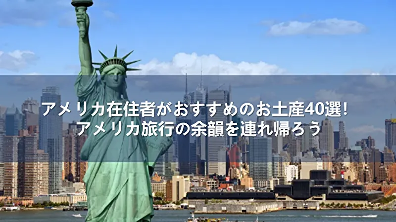 アメリカ お土産