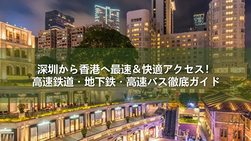 深圳から香港