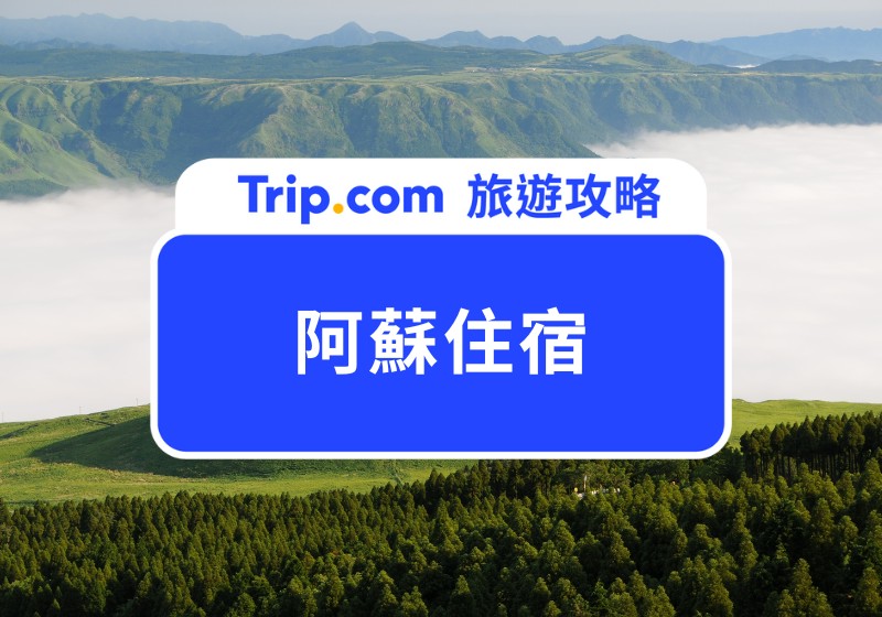 【2026 阿蘇住宿】10 間精選阿蘇地區住宿，JR 沿線飯店、溫泉飯店、阿蘇度假村 | Trip.com