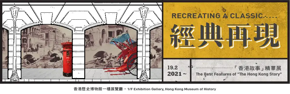 「經典再現 ── 香港故事精華展」/ 香港歷史博物館
