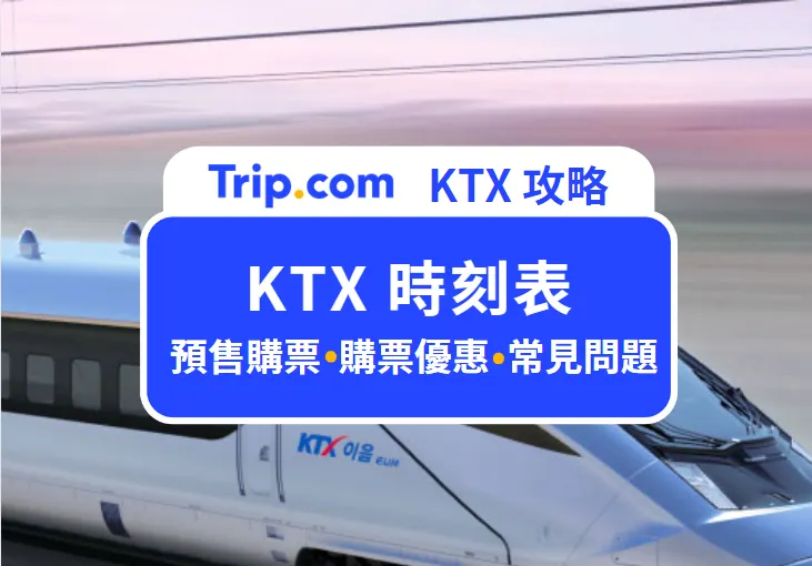 KTX時刻表