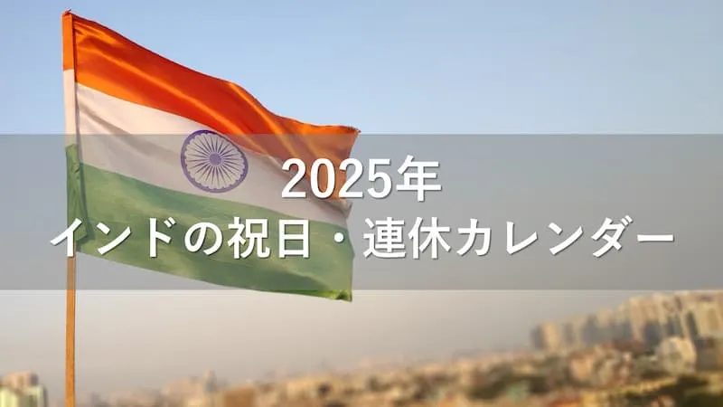 インドの祝日