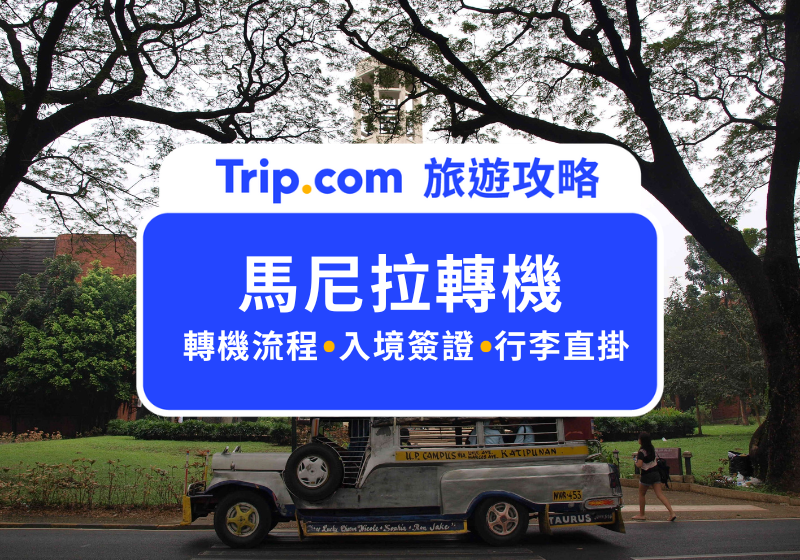 馬尼拉轉機攻略2025：機場流程、出入境、住宿及一日遊全指南 | Trip.com