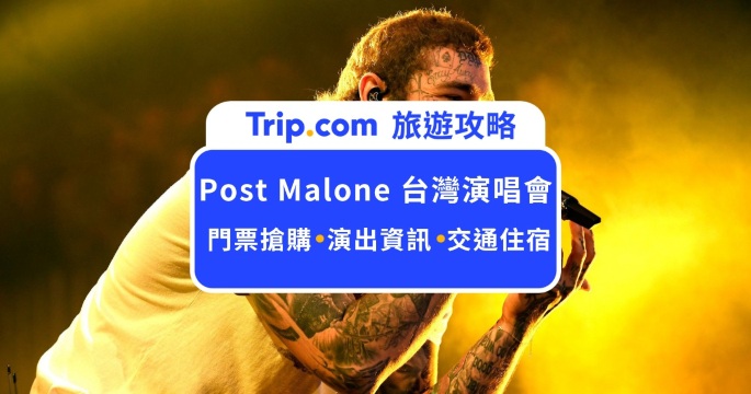 2026 巨星馬龍 Post Malone 高雄演唱會攻略：世運搶票、交通住宿、開場嘉賓與預測歌單懶人包| Trip.com