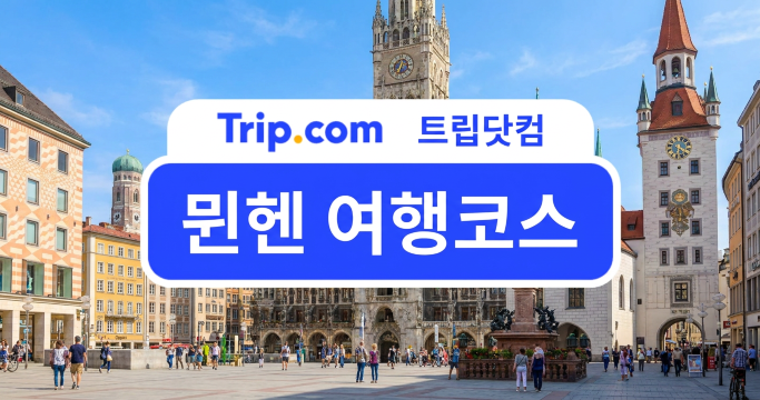뮌헨 여행코스, 2박 3일부터 4박 5일까지 일정 총정리 | 트립닷컴