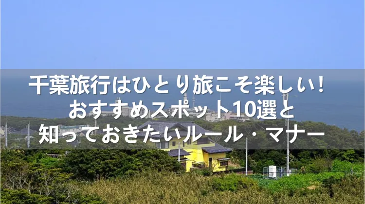 千葉旅行 ひとり旅