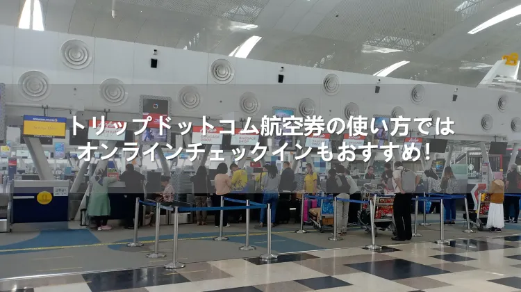 トリップドットコム 航空券 使い方