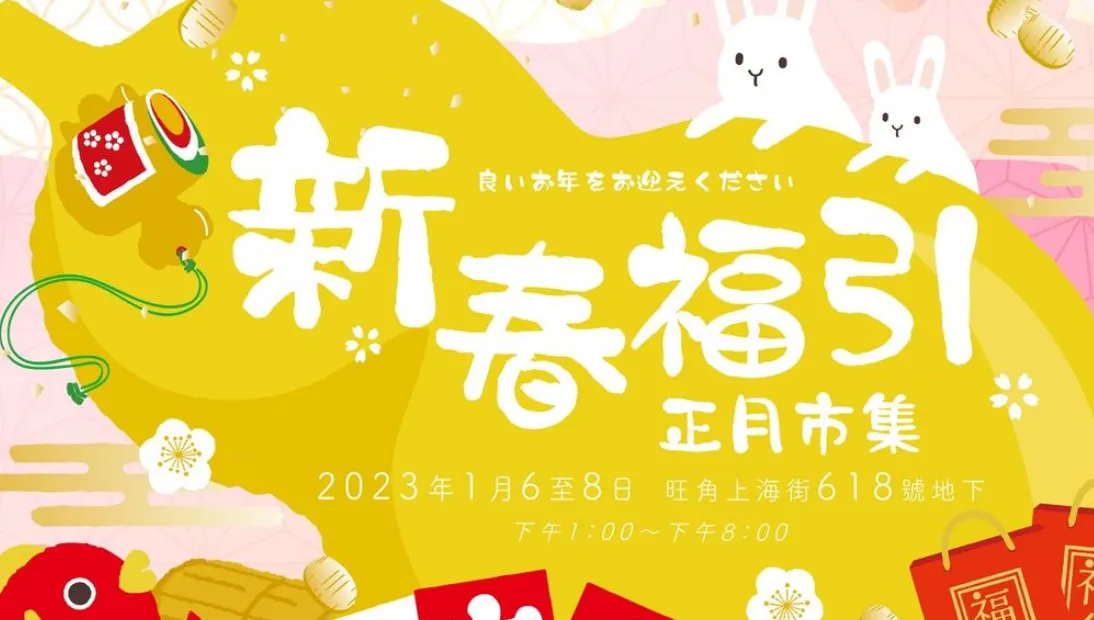 年宵市集2023