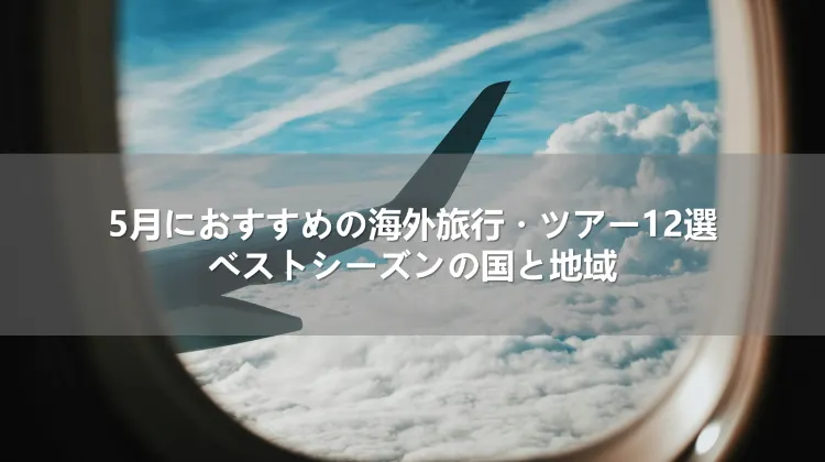 5月におすすめの海外旅行・ツアー12選!ベストシーズンの国と地域