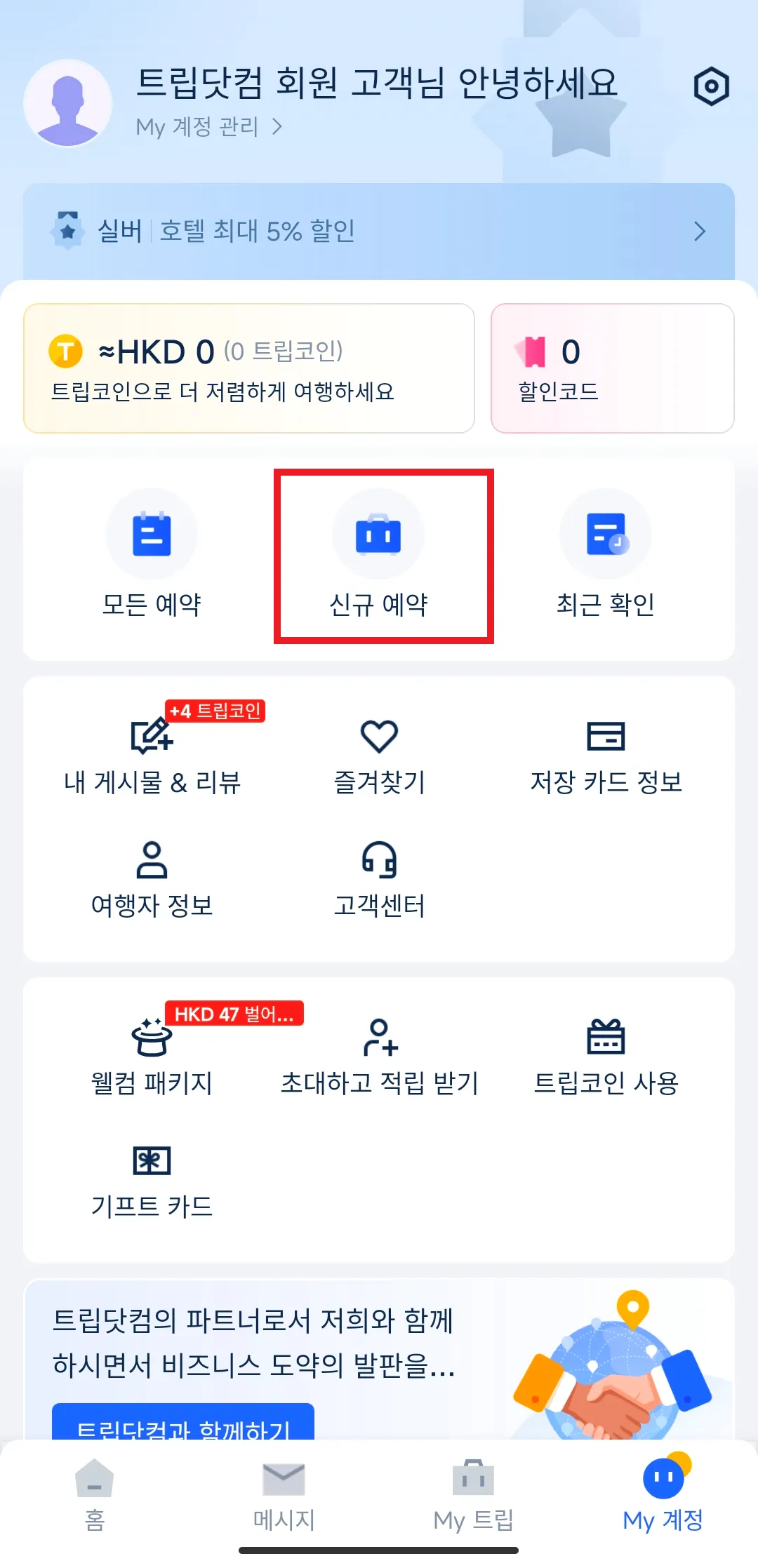 트립닷컴 항공권 발권 방법