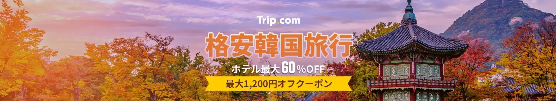 お得な韓国旅行ならTrip.com