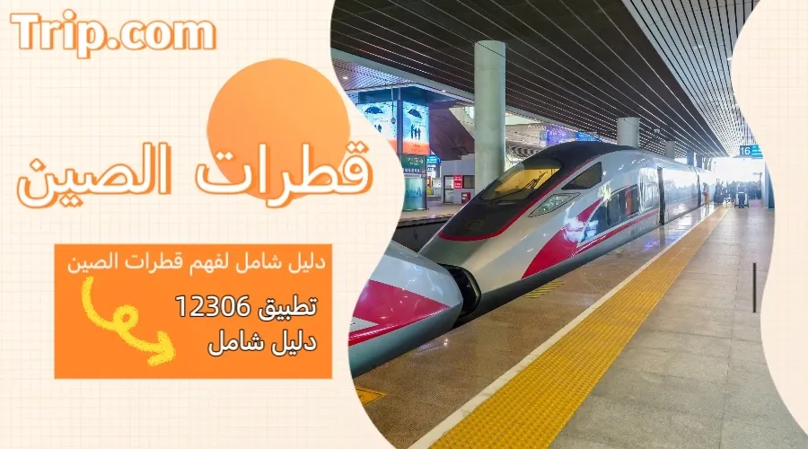 دليل شامل لفهم قطارات الصين السريعة (الهاي سبيد) وتطبيق 12306
