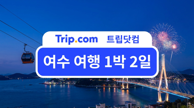 여수 여행 1박 2일 추천 코스 및 호텔 위치 & 교통 총정리 | 트립닷컴
