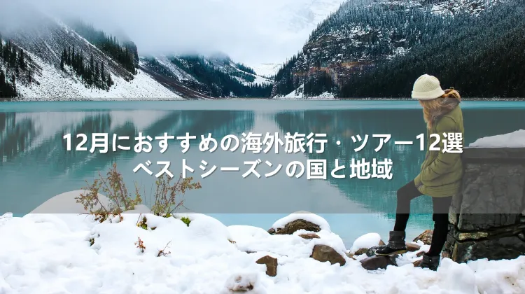 12月におすすめの海外旅行・ツアー12選!ベストシーズンの国と地域