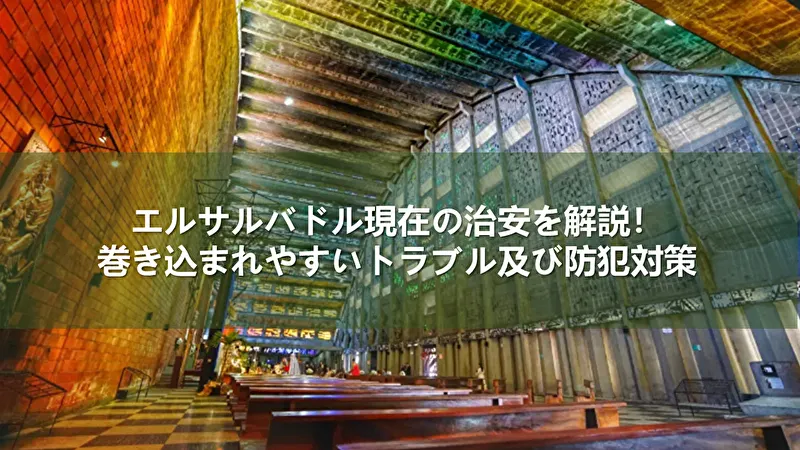 エルサルバドル 治安