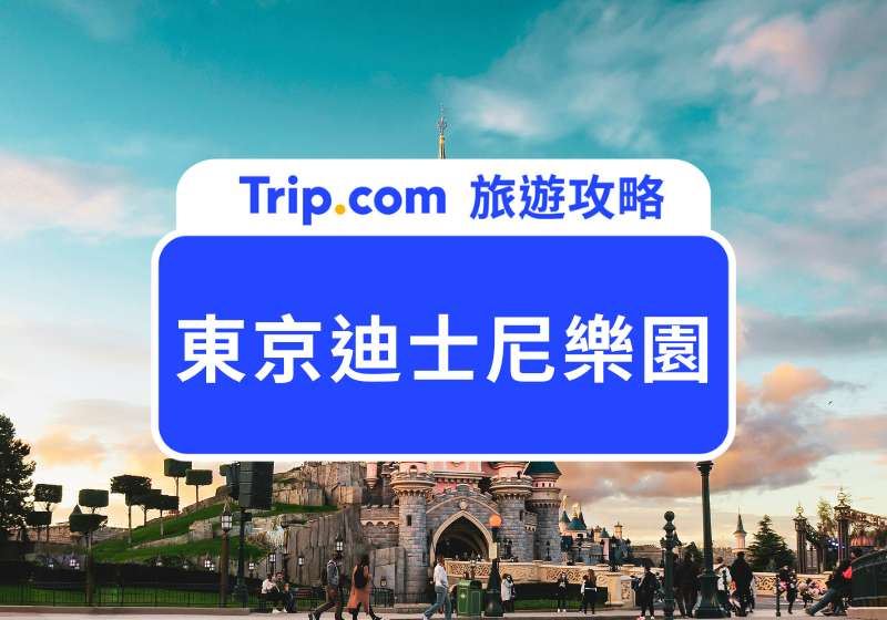 【2026 東京迪士尼攻略】必玩設施推薦！票價＆交通一篇搞定 | Trip.com