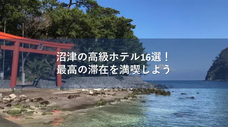 沼津 高級ホテル