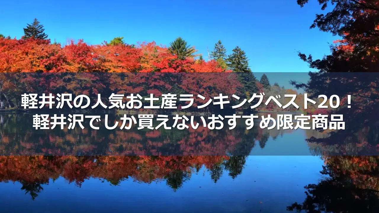2024年】軽井沢の人気お土産ランキングベスト20！軽井沢でしか買えないおすすめ限定商品| Trip.com