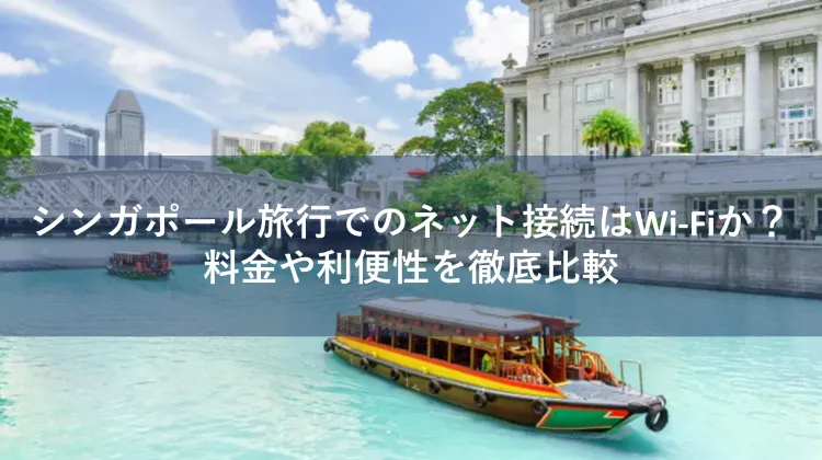 シンガポール Wi-Fi