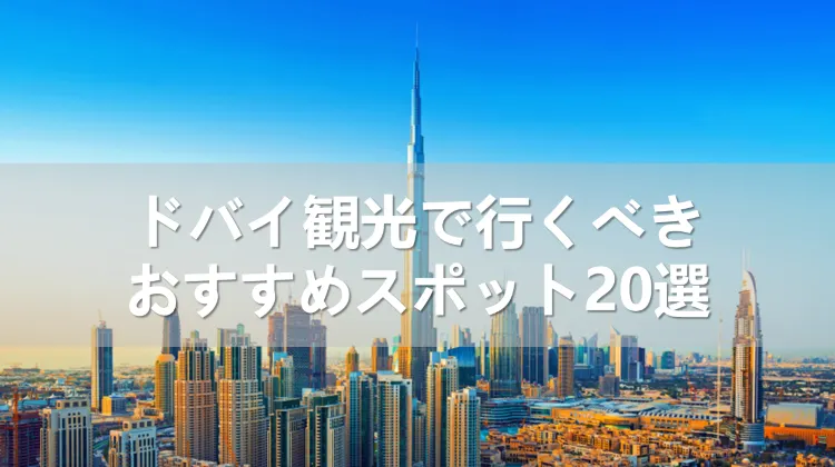 【2024年】ドバイ観光で行くべきおすすめスポット20選