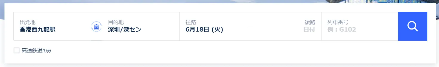 香港から深圳｜中国高速鉄道の場合
