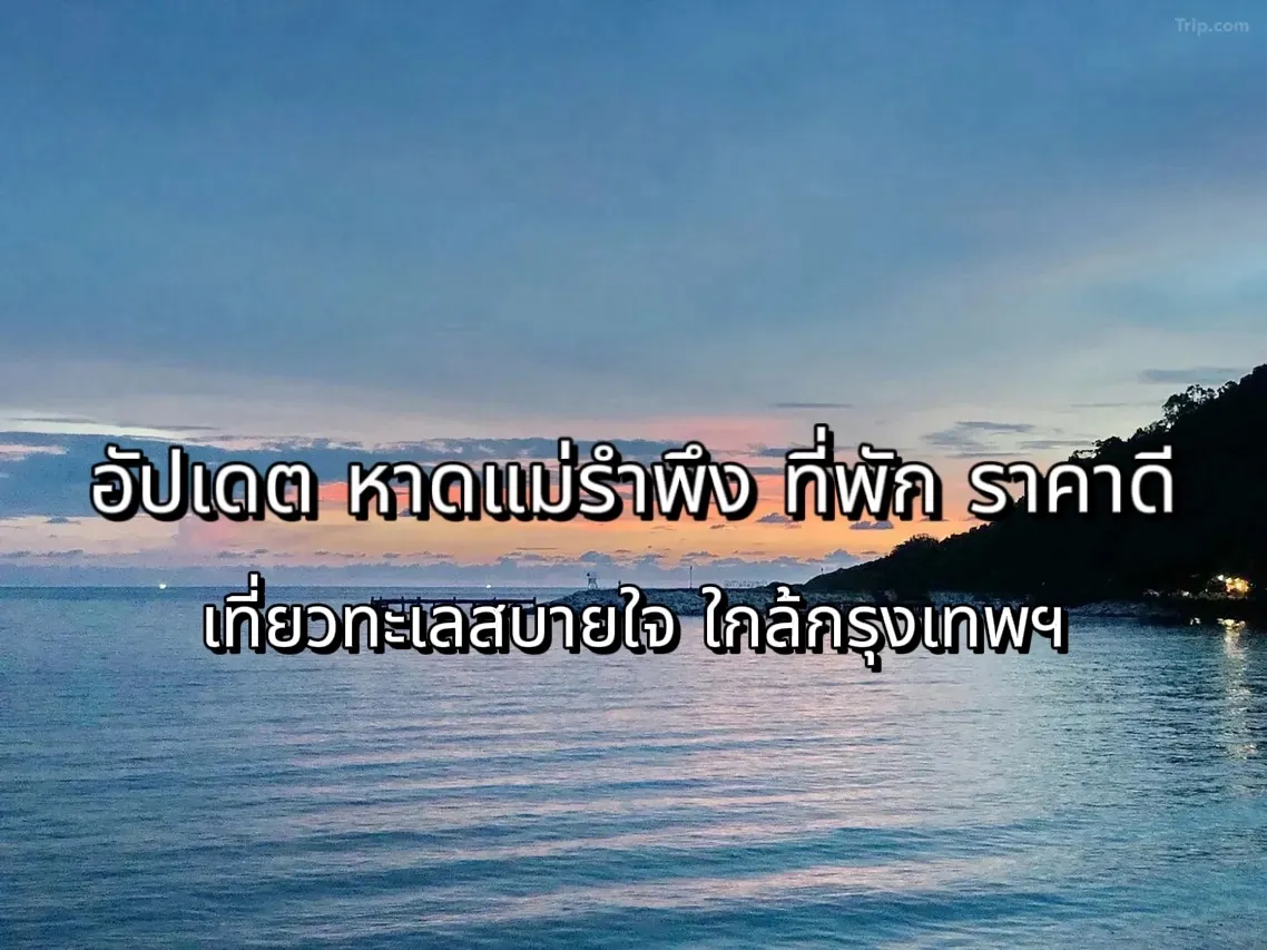 หาดแม่รำพึง ที่พัก